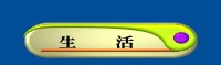 生活