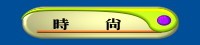 時  尚