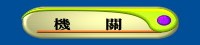 機  關