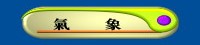 氣  象