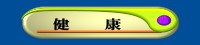 健  康