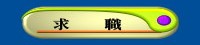 求  職