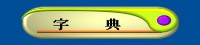 字  典