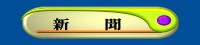 新  聞