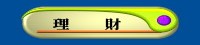 理  財