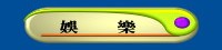 娛  樂